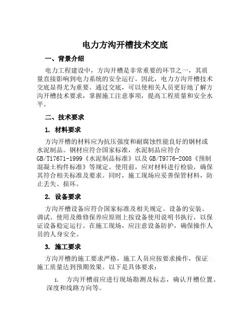 电力方沟开槽技术交底