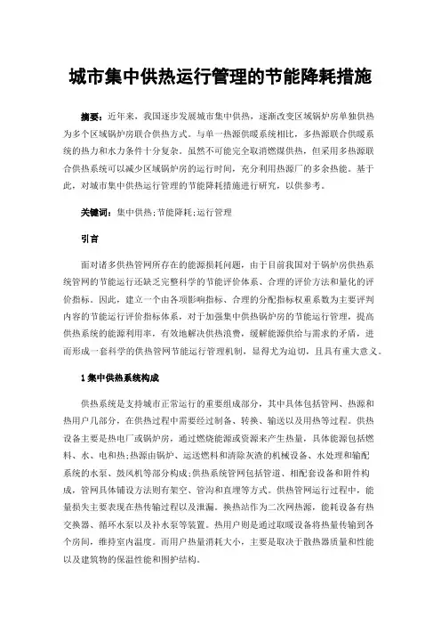 城市集中供热运行管理的节能降耗措施