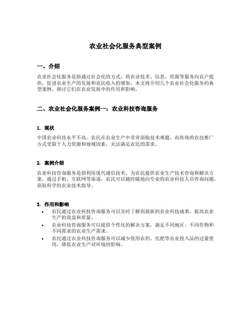农业社会化服务典型案例