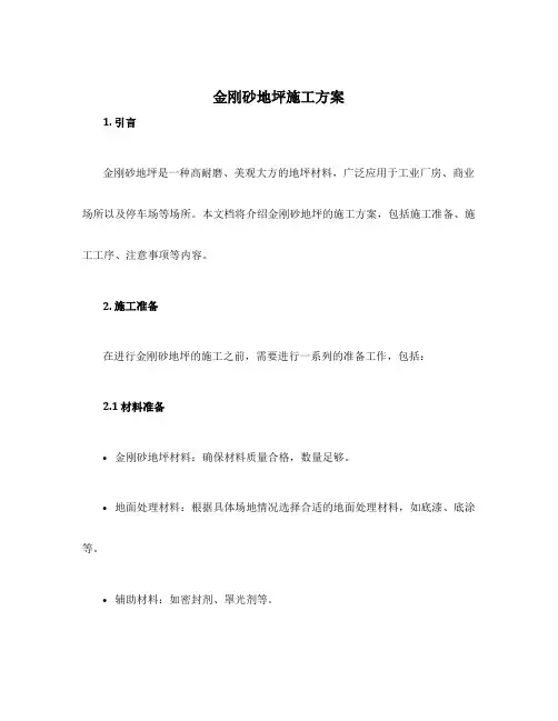 金刚砂地坪施工方案