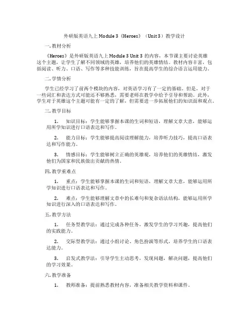 外研版英语九上Module 3《Heroes》(Unit 3)教学设计