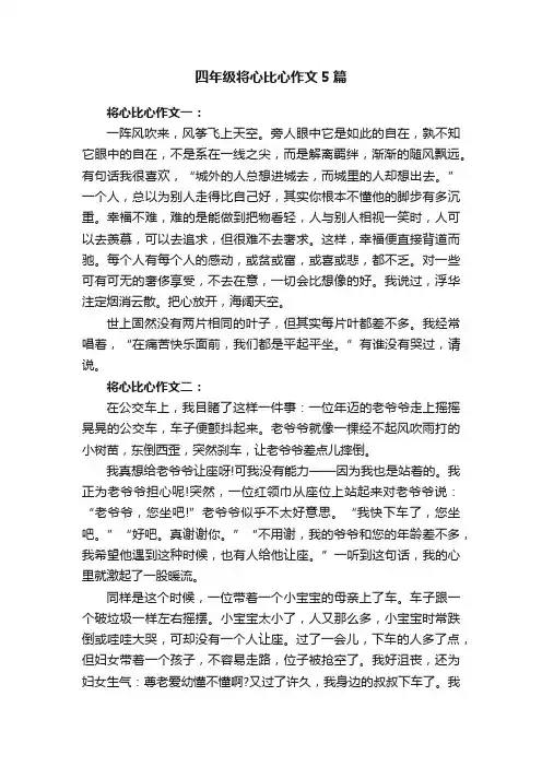 四年级将心比心作文5篇