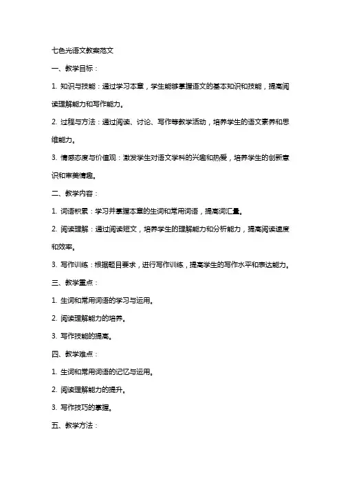 七色光语文教案范文