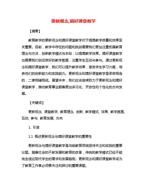 更新观念,搞好课堂教学