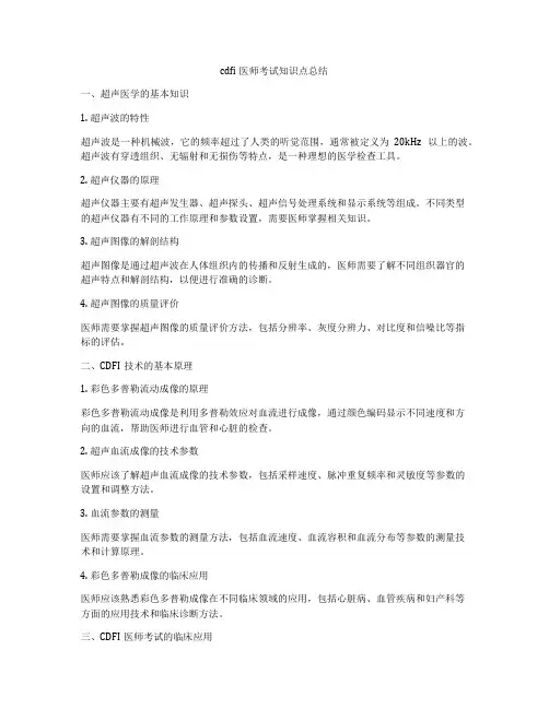 cdfi医师考试知识点总结
