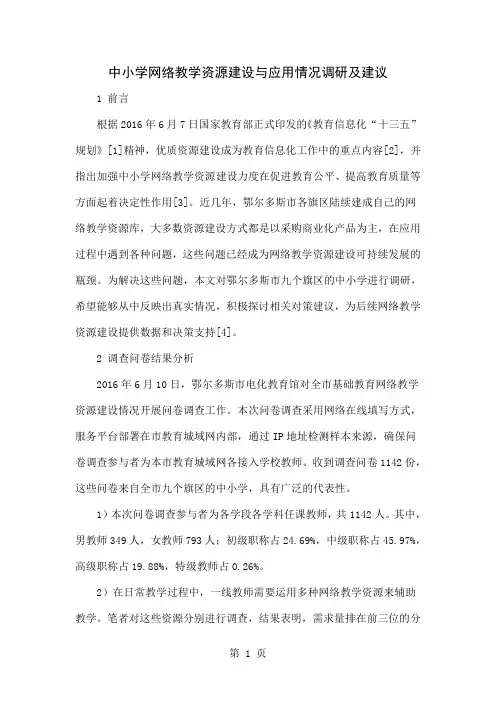 中小学网络教学资源建设与应用情况调研及建议8页