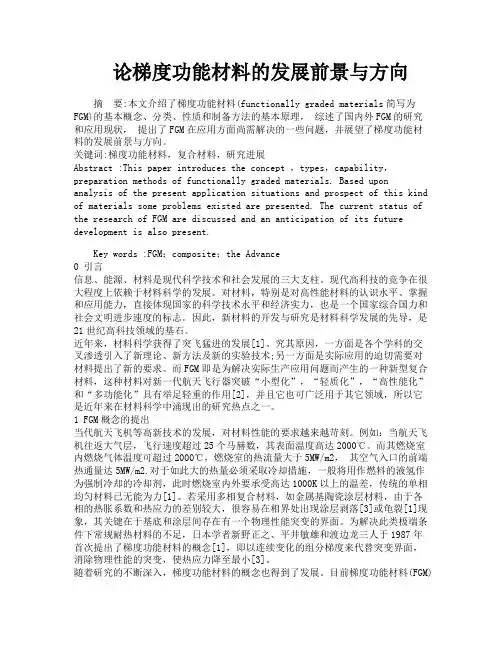 论梯度功能材料的发展前景与方向