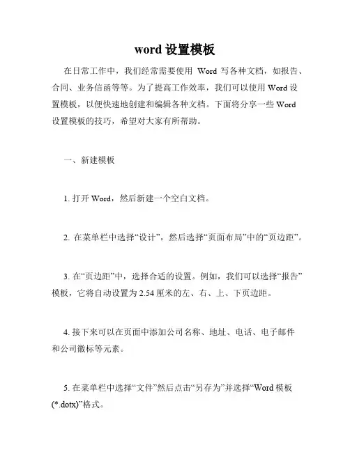 word设置模板
