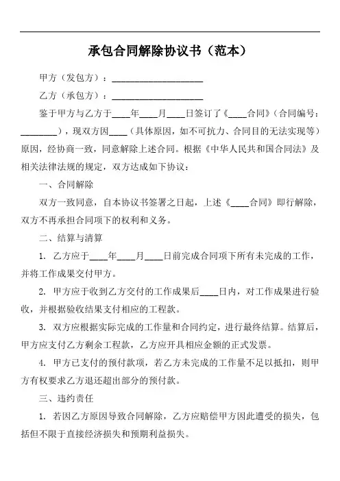 承包合同解除协议书范本