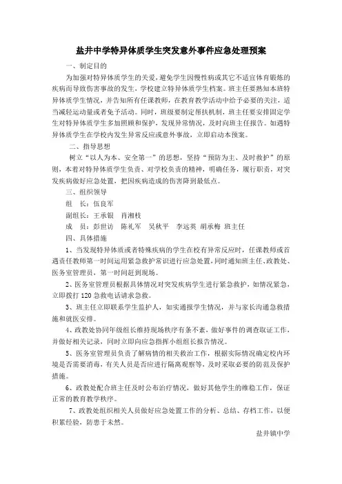 盐井中学特异体质学生突发意外事件应急处理预案