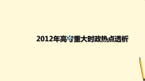 2012年高考政治时政热点透析课件[PPT课件]