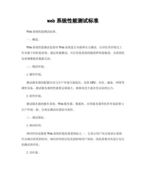web系统性能测试标准