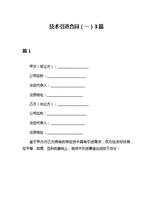 技术引进合同(一)3篇
