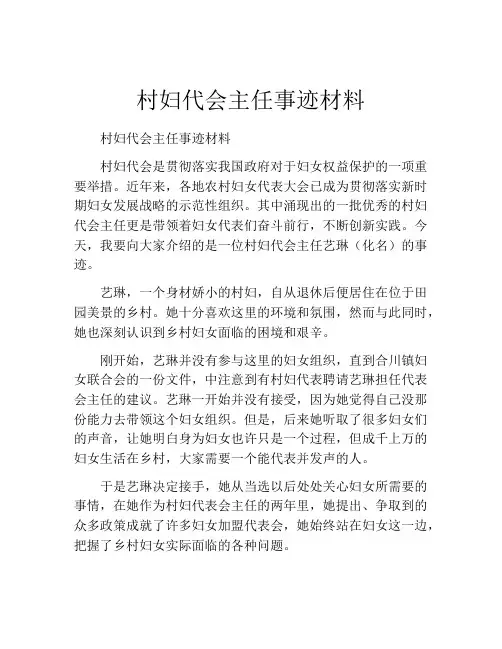 村妇代会主任事迹材料