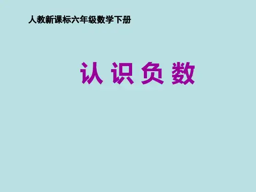 六年级下册数学课件  第一章1.认识负数   人教新课标2014秋 (共20张PPT)