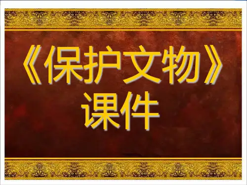 《保护文物》课件