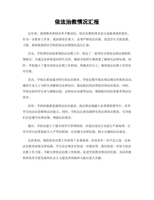 依法治教情况汇报