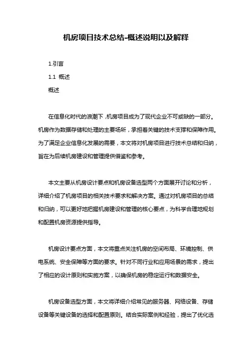 机房项目技术总结-概述说明以及解释