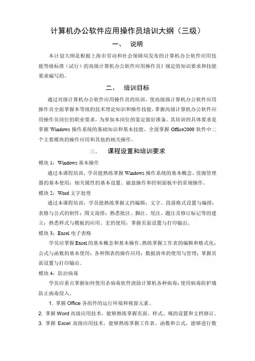 计算机办公软件应用高级三级培训大纲.doc