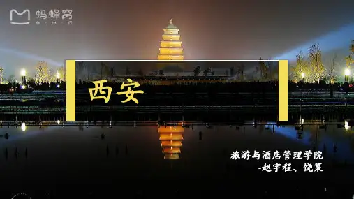 西安旅游介绍PPT课件