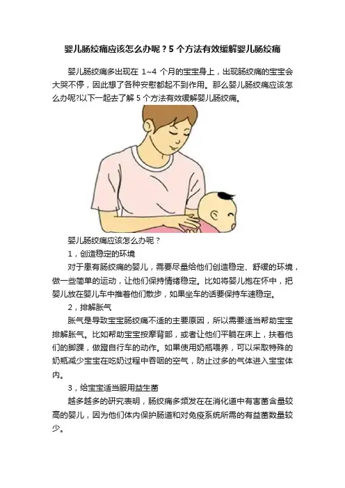 婴儿肠绞痛应该怎么办呢？5个方法有效缓解婴儿肠绞痛