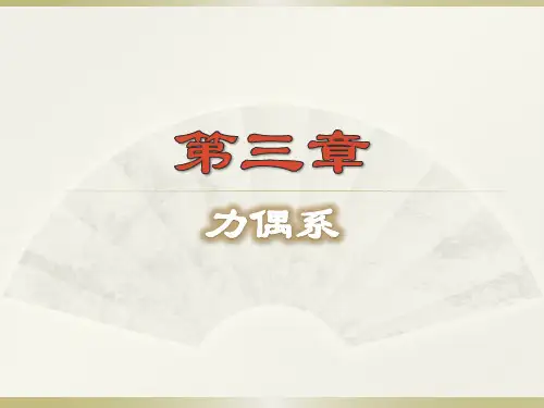 静力学 第03章 力偶系