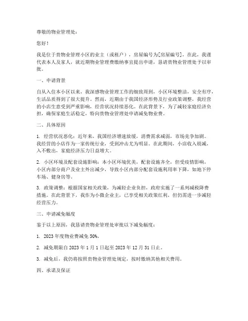 关于免物业费的申请报告