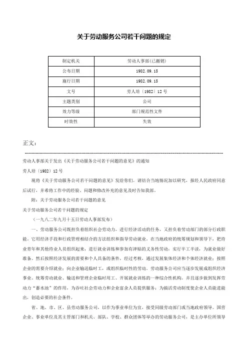 关于劳动服务公司若干问题的规定-劳人培〔1982〕12号
