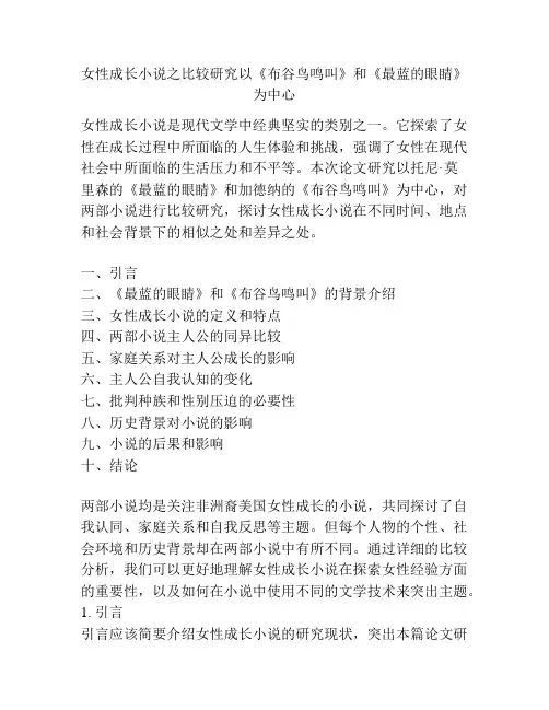 女性成长小说之比较研究以《布谷鸟鸣叫》和《最蓝的眼睛》为中心