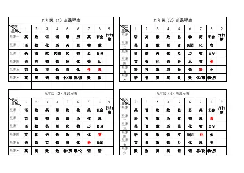 九年级(1)组课程表(1)