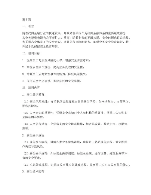 邮储安全教育培训(2篇)