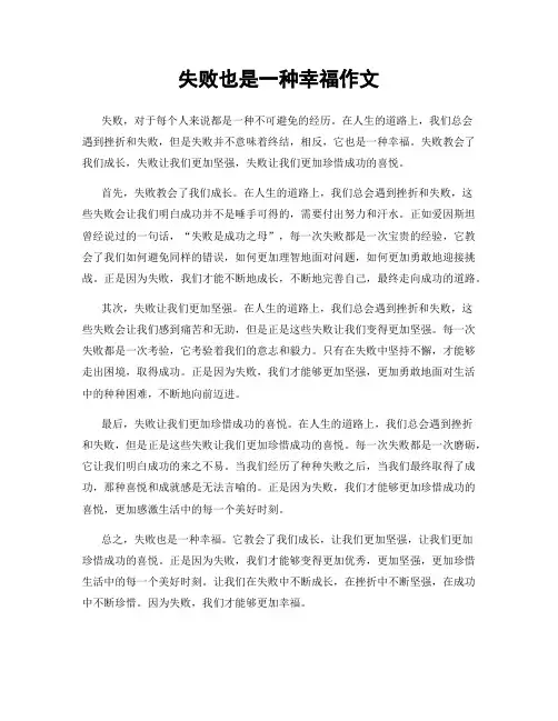 失败也是一种幸福作文
