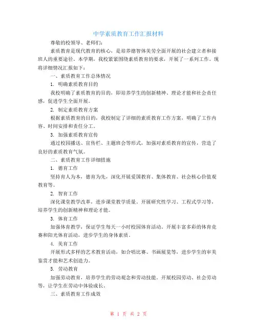 中学素质教育工作汇报材料