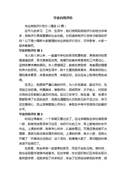 毕业自我评价范文（精选22篇）
