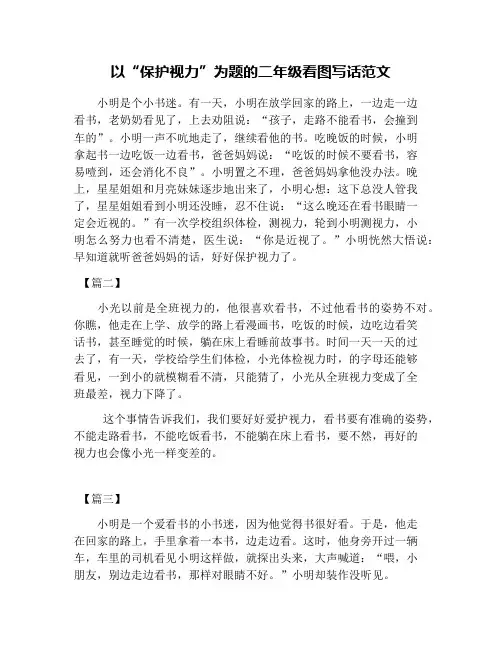 以“保护视力”为题的二年级看图写话范文