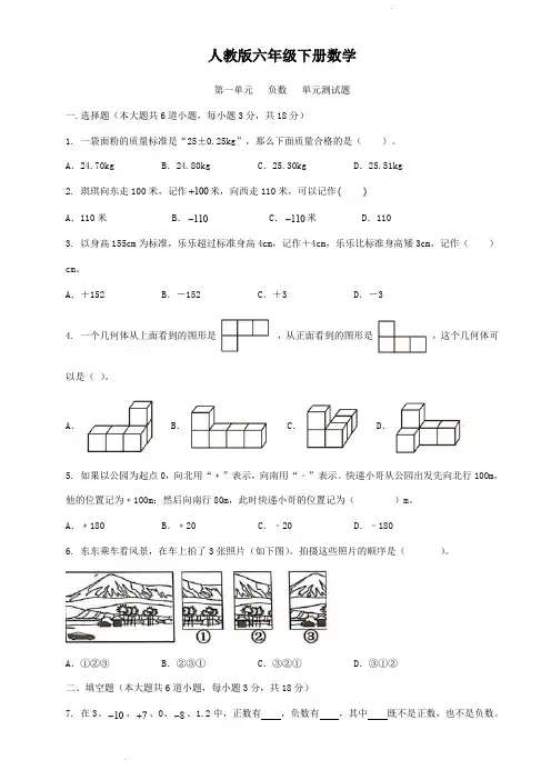 人教版六年级下册数学  第一单元   负数   单元测试题