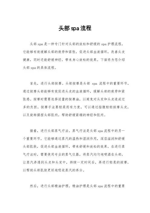 头部spa流程
