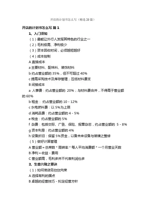 开店的计划书怎么写（精选20篇）