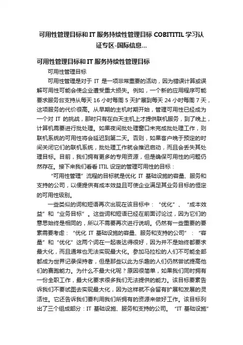 可用性管理目标和IT服务持续性管理目标COBITITIL学习认证专区-国际信息...