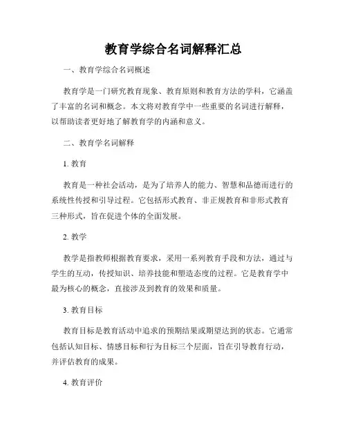 教育学综合名词解释汇总