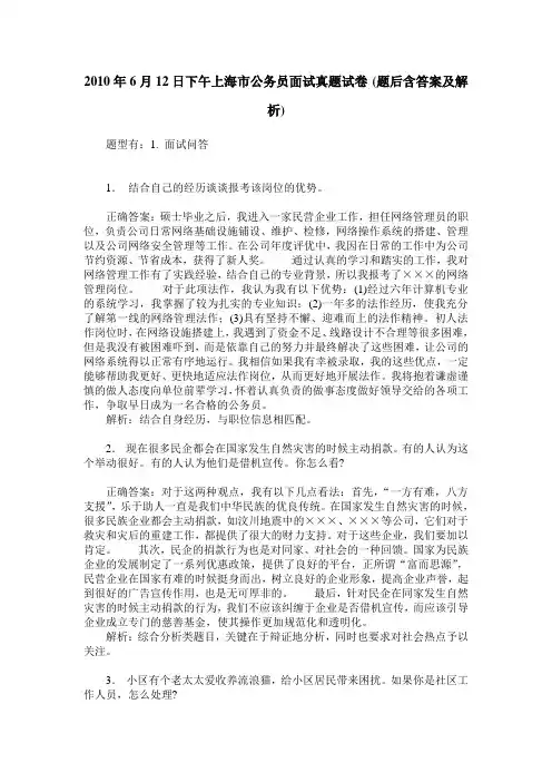 2010年6月12日下午上海市公务员面试真题试卷(题后含答案及解析)