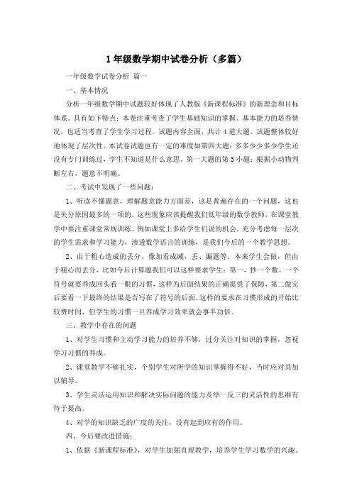 1年级数学期中试卷分析(多篇)