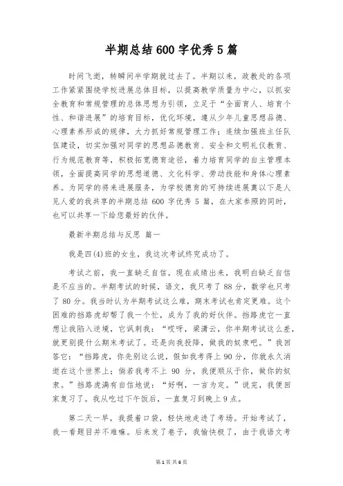 半期总结600字优秀5篇