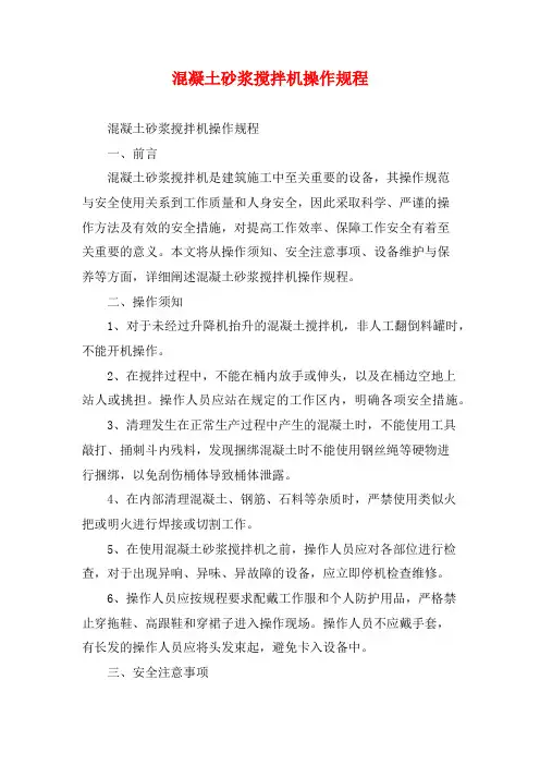 混凝土砂浆搅拌机操作规程