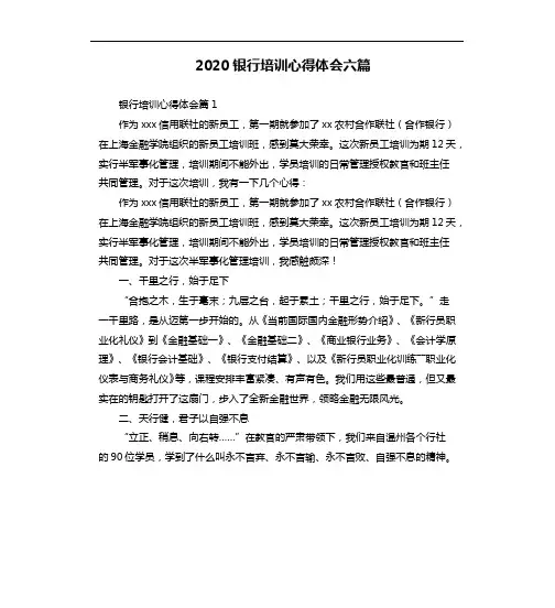 2020银行培训心得体会六篇