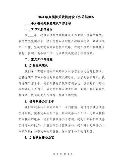 2024年乡镇机关效能建设工作总结范本