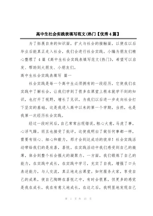 高中生社会实践表填写范文(热门【优秀4篇】