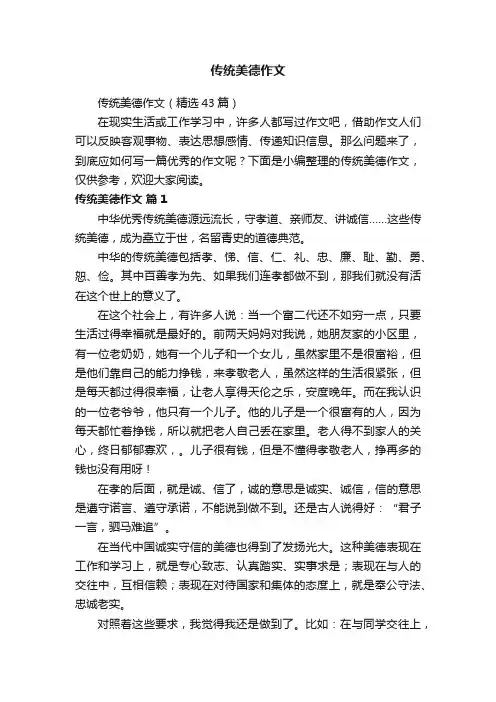 传统美德作文（精选43篇）