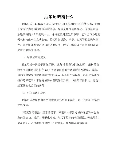 厄尔尼诺指什么