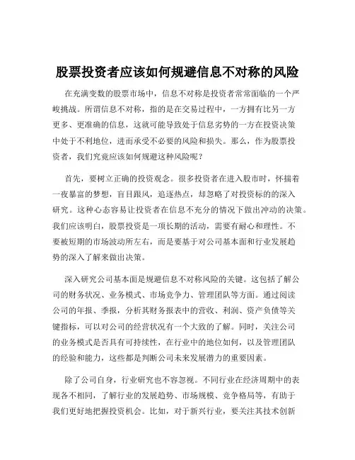 股票投资者应该如何规避信息不对称的风险